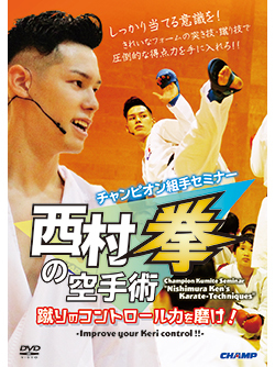 チャンピオン組手セミナー「西村拳の空手術」-蹴りのコントロール力を磨け！- （DVD版） ジャケット画像