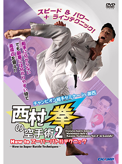 チャンピオン組手セミナー「西村拳の空手術 2」 in 御西 -How to スーパーバトルテクニック-（DVD版） ジャケット画像