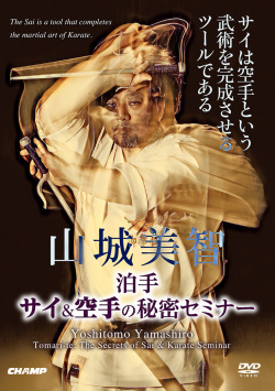 山城美智 サイ＆空手の秘密セミナー（DVD版） ジャケット画像