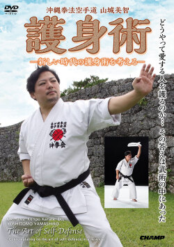 沖縄拳法空手道 山城美智 「護身術」 -新しい時代の護身術を考える-（DVD版） ジャケット画像