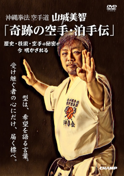 沖縄拳法空手道 山城美智 「奇跡の空手・泊手伝」− 歴史・技術・空手の秘密が 今 明かされる−」(DVD版) ジャケット画像