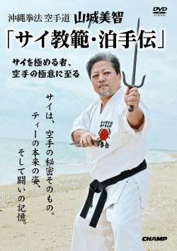 沖縄拳法空手道 山城美智 「サイ教範・泊手伝」-サイを極める者、空手の極意に至る-(DVD版) ジャケット画像