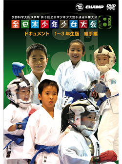 第8回全日本少年少女空手道選手権大会［1〜3年生版 組手編］（DVD）　ジャケット画像