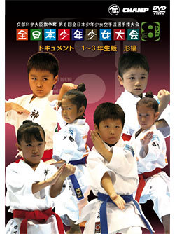 第8回全日本少年少女空手道選手権大会［1〜3年生版 形編］（DVD）　ジャケット画像