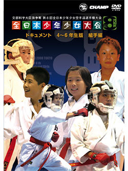 第8回全日本少年少女空手道選手権大会［4〜6年生版 組手編］（DVD）　ジャケット画像