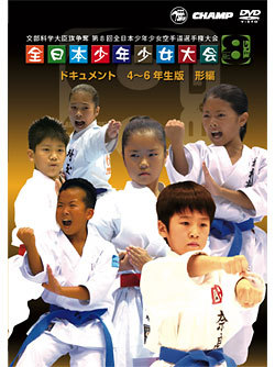 第8回全日本少年少女空手道選手権大会［4〜6年生版 形編］（DVD）　ジャケット画像