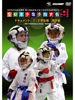 第9回全日本少年少女空手道選手権大会［1.2年生版 組手編］（DVD）　ジャケット画像