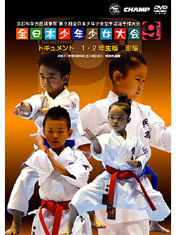 第9回全日本少年少女空手道選手権大会［1.2年生版 形編］（DVD）　ジャケット画像