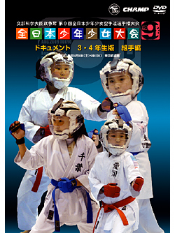 第9回全日本少年少女空手道選手権大会［3.4年生版 組手編］（DVD）　ジャケット画像