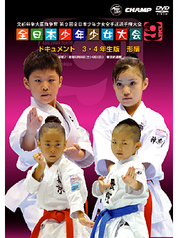 第9回全日本少年少女空手道選手権大会［3.4年生版 形編］（DVD）　ジャケット画像