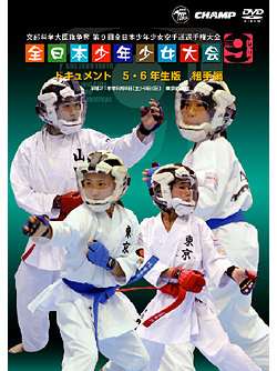 第9回全日本少年少女空手道選手権大会［5.6年生版 組手編］（DVD）　ジャケット画像