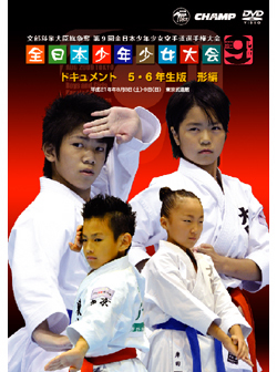 第9回全日本少年少女空手道選手権大会［5.6年生版 形編］（DVD）　ジャケット画像