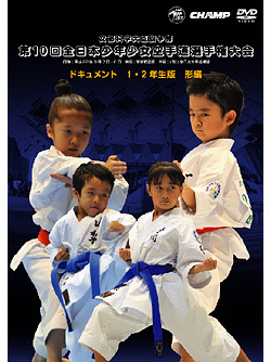 第10回全日本少年少女空手道選手権大会［1.2年生版 形編（DVD）　ジャケット画像