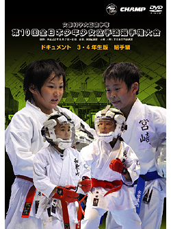 第10回全日本少年少女空手道選手権大会［［3.4年生版 組手編　（DVD）　ジャケット画像