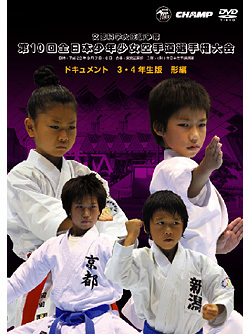 第10回全日本少年少女空手道選手権大会［3.4年生版 形編］（DVD）　ジャケット画像