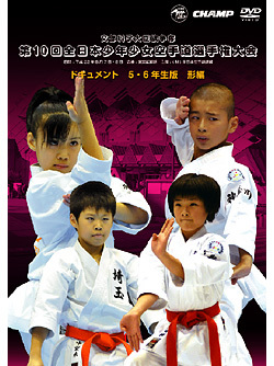第10回全日本少年少女空手道選手権大会［5.6年生版 形編（DVD）　ジャケット画像