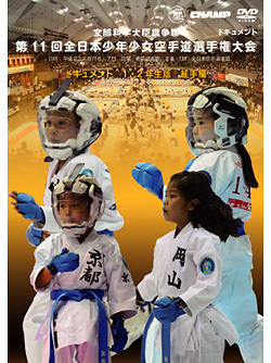 第11回全日本少年少女空手道選手権大会［1.2年生版 組手編］のジャケット画像