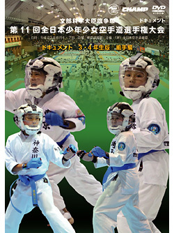 第11回全日本少年少女空手道選手権大会［3.4年生版 組手編］のジャケット画像