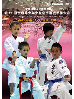 第11回全日本少年少女空手道選手権大会［3.4年生版 形編］のジャケット画像