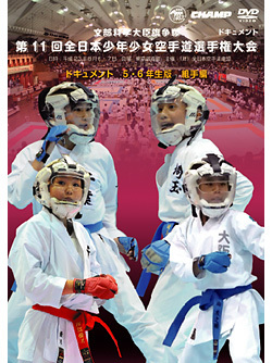 第11回全日本少年少女空手道選手権大会［5.6年生版 組手編］のジャケット画像