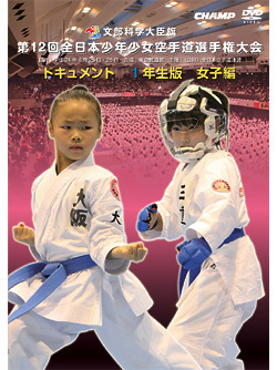 第12回全日本少年少女空手道選手権大会ドキュメント 1年生女子編ジャケット画像