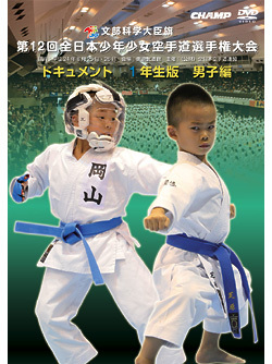 第12回全日本少年少女空手道選手権大会ドキュメント 1年生男子編ジャケット画像