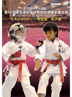 第12回全日本少年少女空手道選手権大会ドキュメント 2年生女子編ジャケット画像