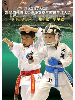 第12回全日本少年少女空手道選手権大会ドキュメント 2年生男子編ジャケット画像