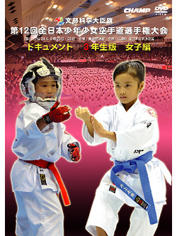 第12回全日本少年少女空手道選手権大会ドキュメント 3年生女子編ジャケット画像