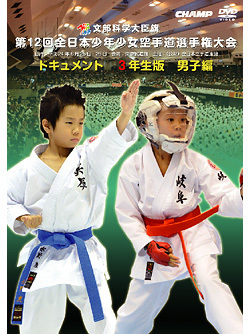 第12回全日本少年少女空手道選手権大会ドキュメント 3年生男子編ジャケット画像