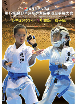 第12回全日本少年少女空手道選手権大会ドキュメント 4年生女子編ジャケット画像