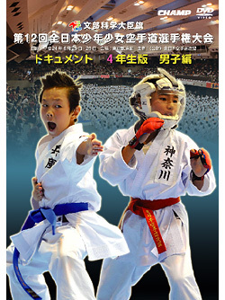 第12回全日本少年少女空手道選手権大会ドキュメント 4年生男子編ジャケット画像