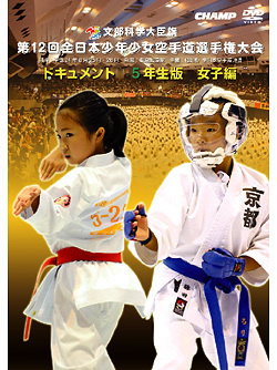 第12回全日本少年少女空手道選手権大会ドキュメント 5年生女子編ジャケット画像