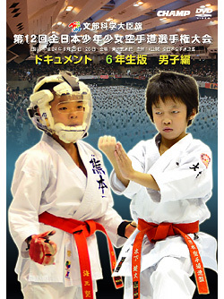 第12回全日本少年少女空手道選手権大会ドキュメント 6年生男子編ジャケット画像
