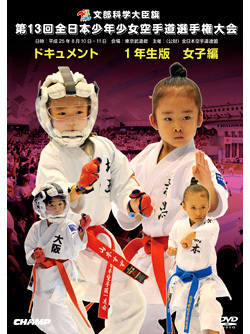 第13回全日本少年少女空手道選手権大会［1年生女子編］  ジャケット画像