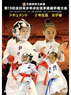 第13回全日本少年少女空手道選手権大会［2年生女子編］  ジャケット画像