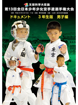 第13回全日本少年少女空手道選手権大会［3年生男子編］  ジャケット画像
