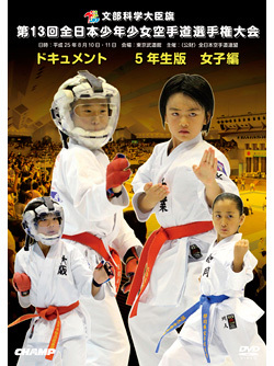 第13回全日本少年少女空手道選手権大会［5年生女子編］  ジャケット画像