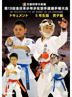 第13回全日本少年少女空手道選手権大会［5年生男子編］  ジャケット画像