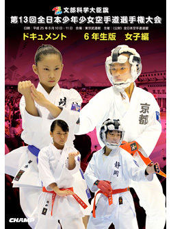第13回全日本少年少女空手道選手権大会［6年生女子編］  ジャケット画像