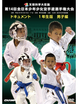 第14回全日本少年少女空手道選手権大会［1年生男子編］  ジャケット画像