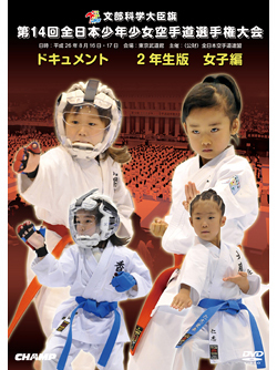 第14回全日本少年少女空手道選手権大会［2年生女子編］  ジャケット画像