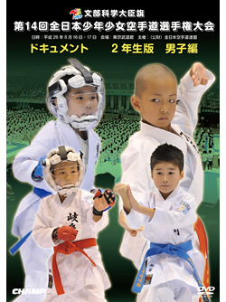 第14回全日本少年少女空手道選手権大会［2年生男子編］  ジャケット画像