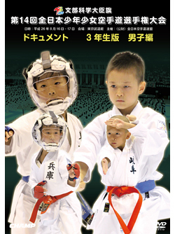 第14回全日本少年少女空手道選手権大会［3年生男子編］  ジャケット画像