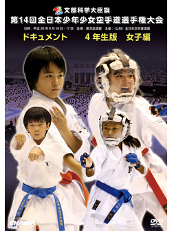 第14回全日本少年少女空手道選手権大会［4年生女子編］  ジャケット画像