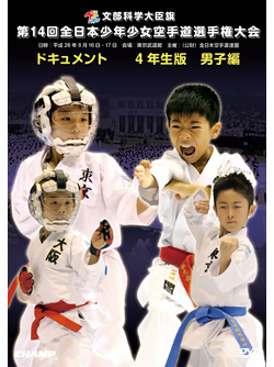 第14回全日本少年少女空手道選手権大会［4年生男子編］  ジャケット画像