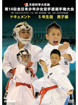 第14回全日本少年少女空手道選手権大会［5年生男子編］  ジャケット画像