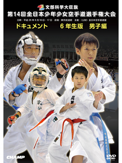 第14回全日本少年少女空手道選手権大会［6年生男子編］  ジャケット画像
