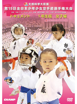 第15回全日本少年少女空手道選手権大会［1年生女子編］（DVD版） ジャケット画像