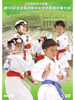 第15回全日本少年少女空手道選手権大会［1年生男子編］（DVD版） ジャケット画像